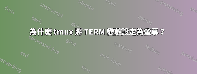 為什麼 tmux 將 TERM 變數設定為螢幕？