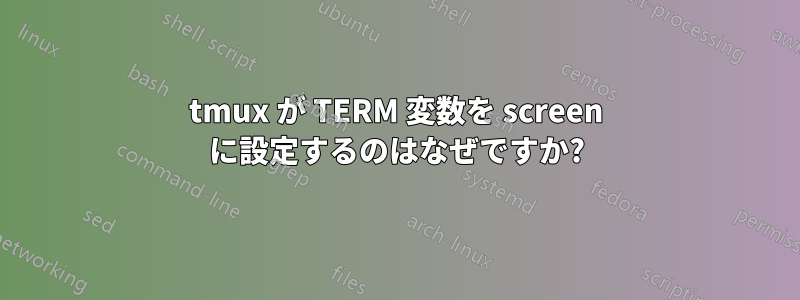 tmux が TERM 変数を screen に設定するのはなぜですか?