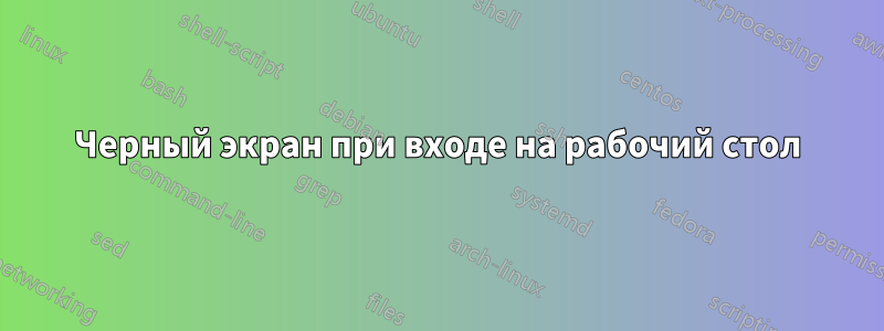 Черный экран при входе на рабочий стол