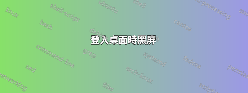 登入桌面時黑屏