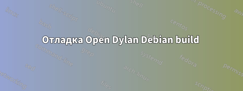 Отладка Open Dylan Debian build