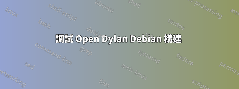 調試 Open Dylan Debian 構建