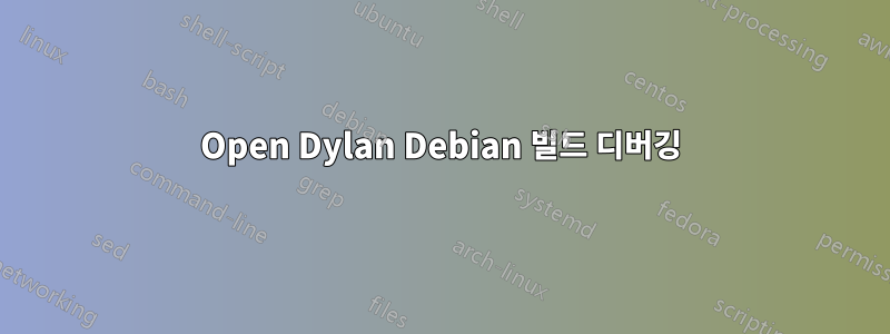 Open Dylan Debian 빌드 디버깅