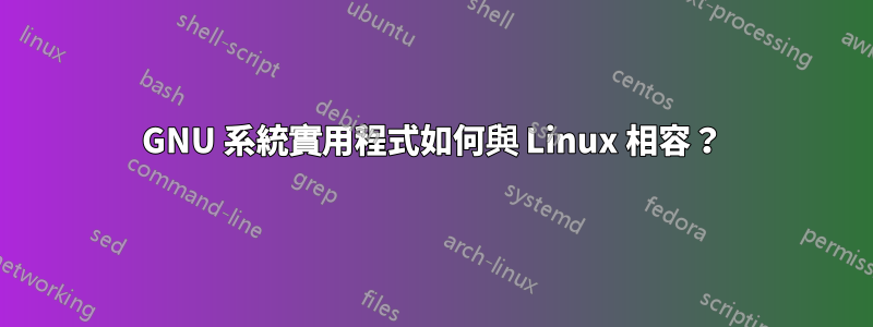 GNU 系統實用程式如何與 Linux 相容？