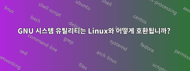 GNU 시스템 유틸리티는 Linux와 어떻게 호환됩니까?