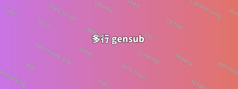 多行 gensub