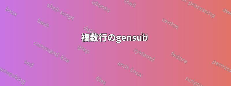 複数行のgensub