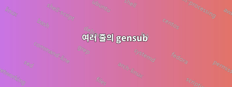 여러 줄의 gensub