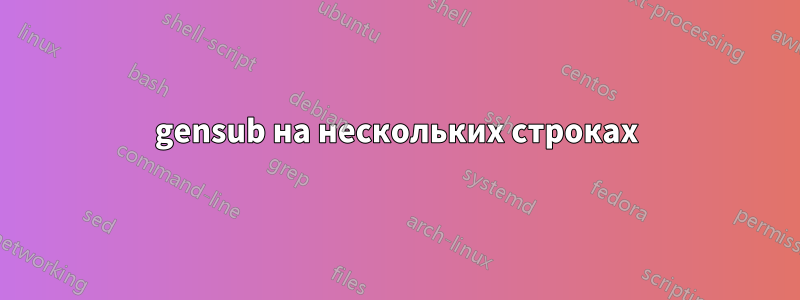 gensub на нескольких строках