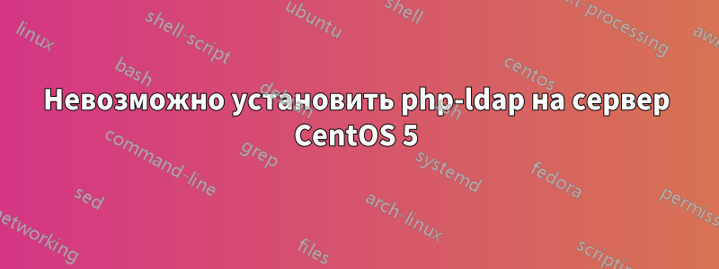 Невозможно установить php-ldap на сервер CentOS 5