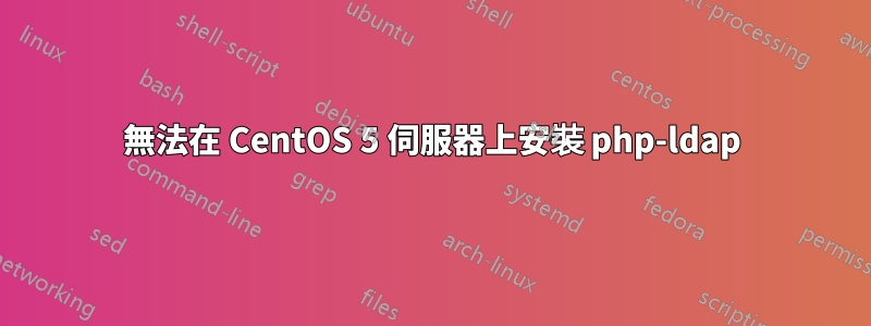 無法在 CentOS 5 伺服器上安裝 php-ldap