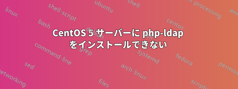 CentOS 5 サーバーに php-ldap をインストールできない