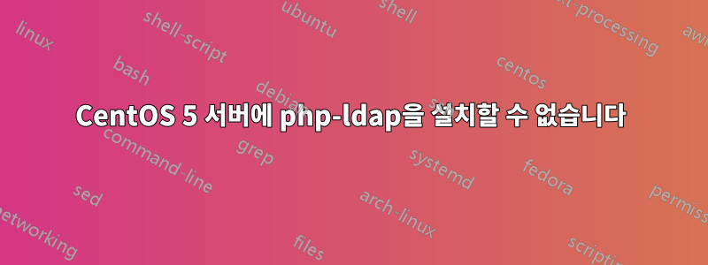 CentOS 5 서버에 php-ldap을 설치할 수 없습니다