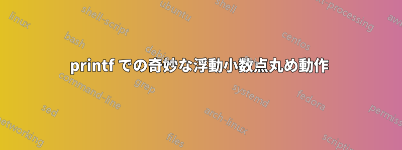 printf での奇妙な浮動小数点丸め動作