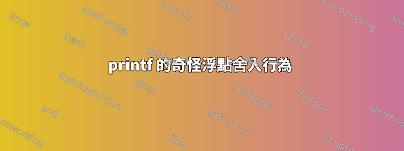 printf 的奇怪浮點舍入行為