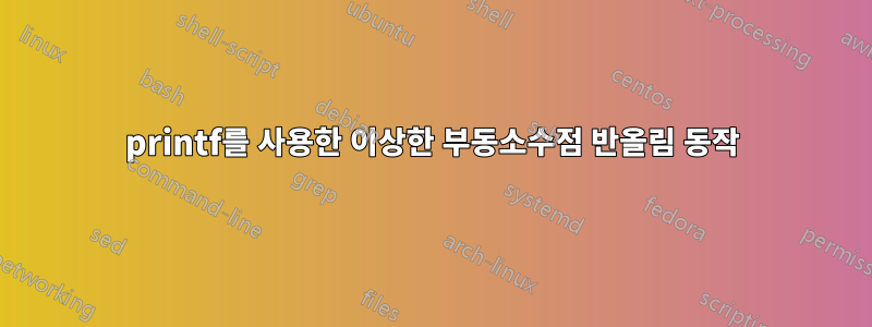 printf를 사용한 이상한 부동소수점 반올림 동작