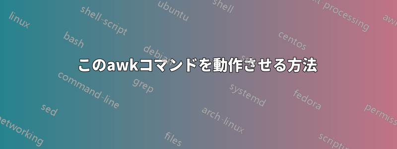 このawkコマンドを動作させる方法