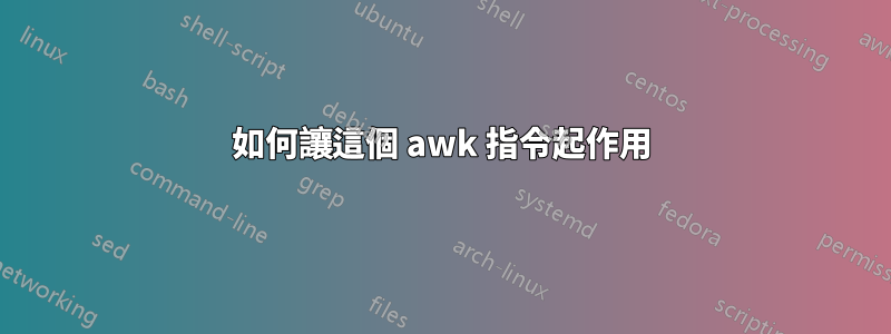 如何讓這個 awk 指令起作用