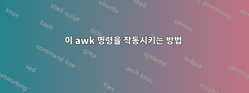 이 awk 명령을 작동시키는 방법