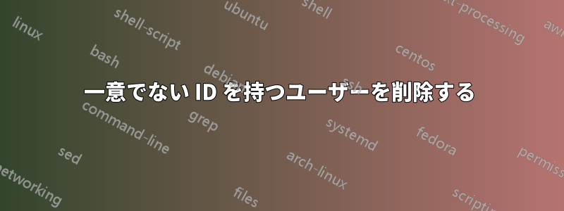 一意でない ID を持つユーザーを削除する