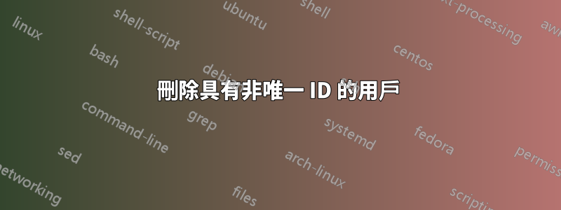 刪除具有非唯一 ID 的用戶