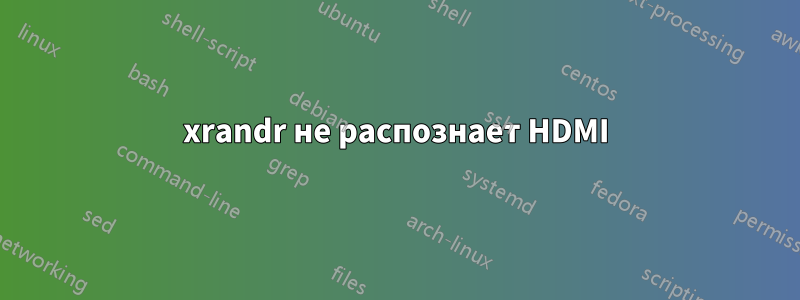 xrandr не распознает HDMI