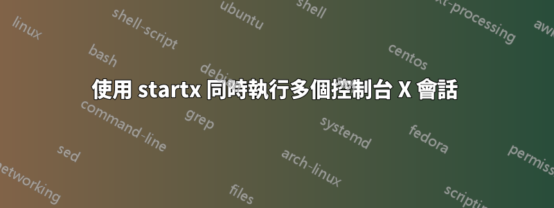 使用 startx 同時執行多個控制台 X 會話