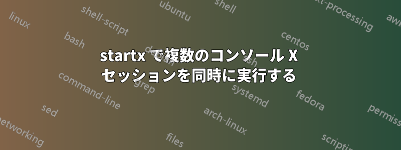 startx で複数のコンソール X セッションを同時に実行する