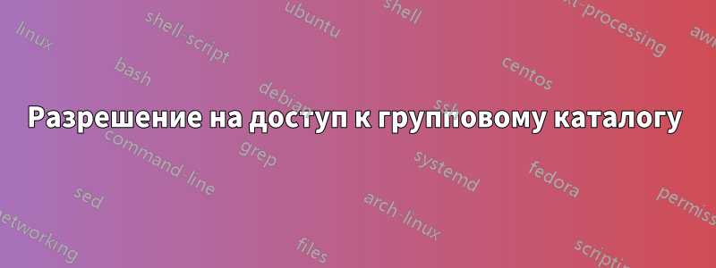 Разрешение на доступ к групповому каталогу