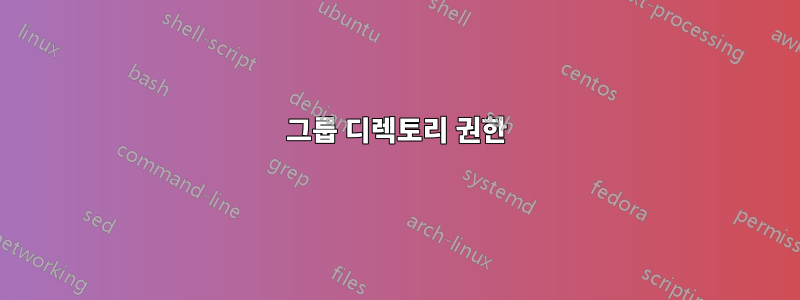 그룹 디렉토리 권한