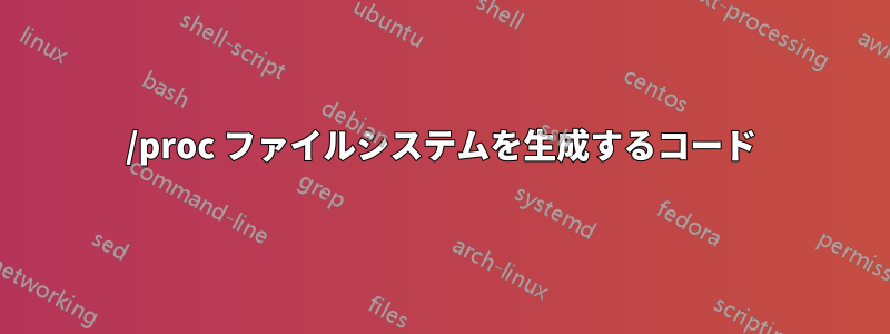 /proc ファイルシステムを生成するコード