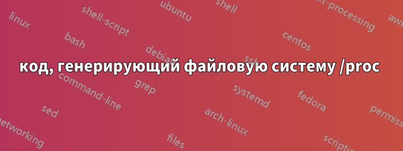 код, генерирующий файловую систему /proc