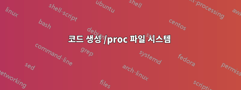 코드 생성 /proc 파일 시스템