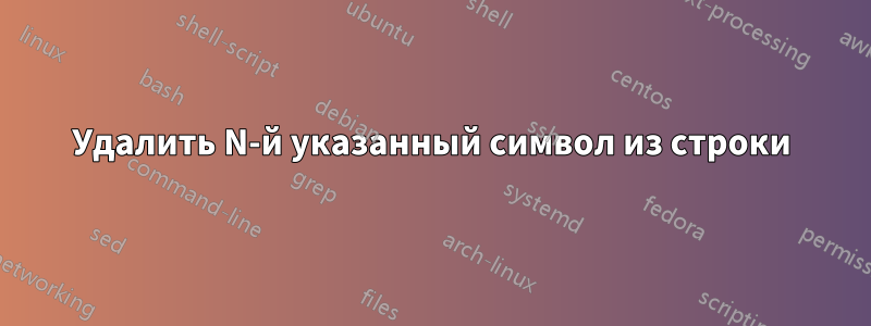 Удалить N-й указанный символ из строки