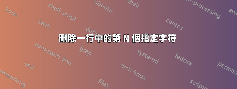 刪除一行中的第 N 個指定字符