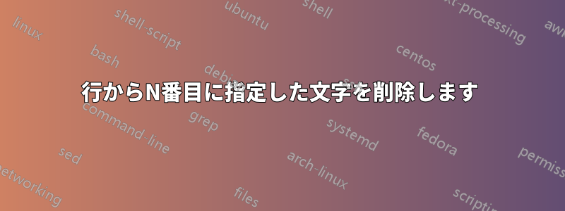 行からN番目に指定した文字を削除します