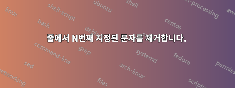 줄에서 N번째 지정된 문자를 제거합니다.