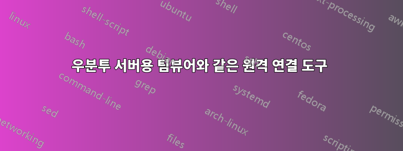 우분투 서버용 팀뷰어와 같은 원격 연결 도구