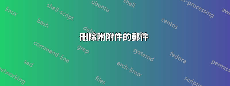 刪除附附件的郵件