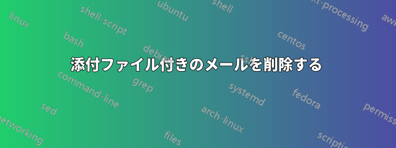 添付ファイル付きのメールを削除する