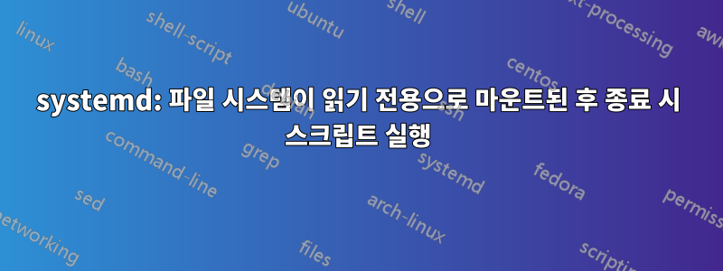 systemd: 파일 시스템이 읽기 전용으로 마운트된 후 종료 시 스크립트 실행