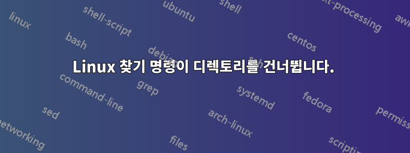 Linux 찾기 명령이 디렉토리를 건너뜁니다.