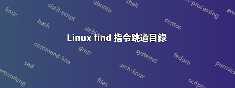 Linux find 指令跳過目錄