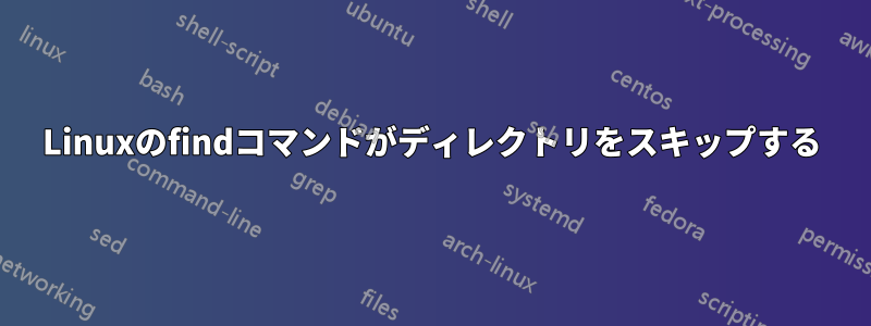 Linuxのfindコマンドがディレクトリをスキップする