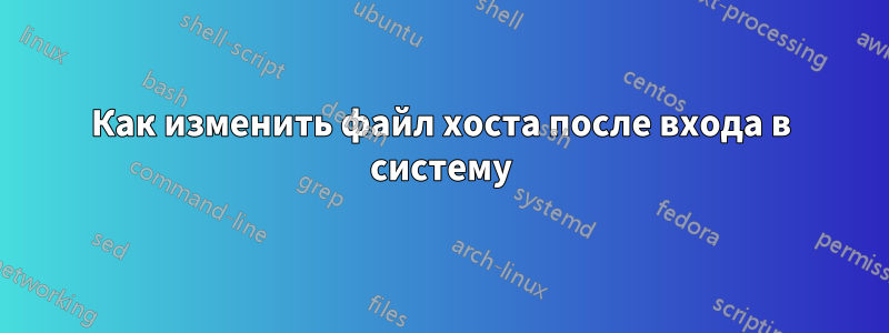 Как изменить файл хоста после входа в систему