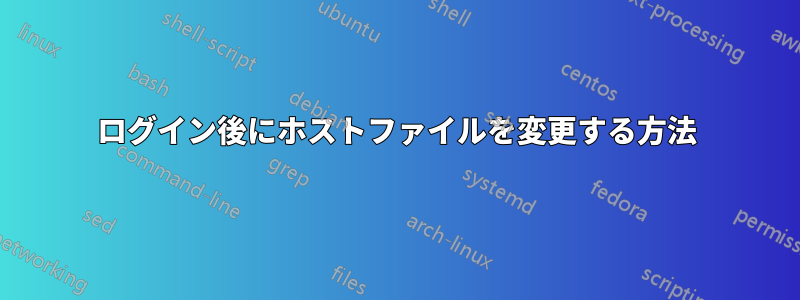 ログイン後にホストファイルを変更する方法