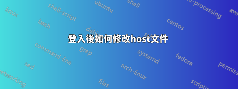 登入後如何修改host文件