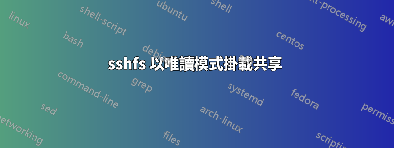 sshfs 以唯讀模式掛載共享