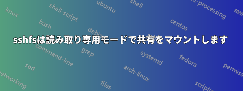 sshfsは読み取り専用モードで共有をマウントします