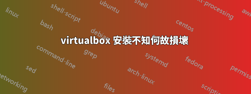 virtualbox 安裝不知何故損壞